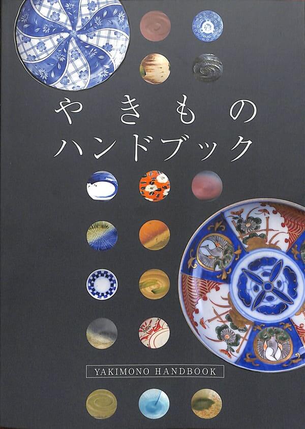 yakimono-handbook